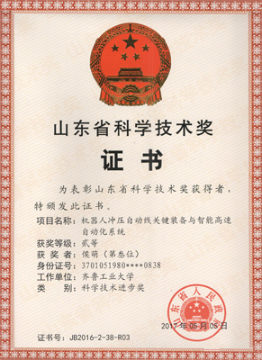 山東省科學(xué)技術(shù)獎(jiǎng)