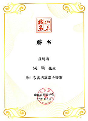 山東省檔案學(xué)會(huì)理事