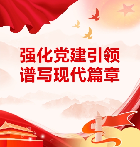 黨建 | 貫徹落實(shí)黨的二十屆三中全會精神，助力企業(yè)改革發(fā)展