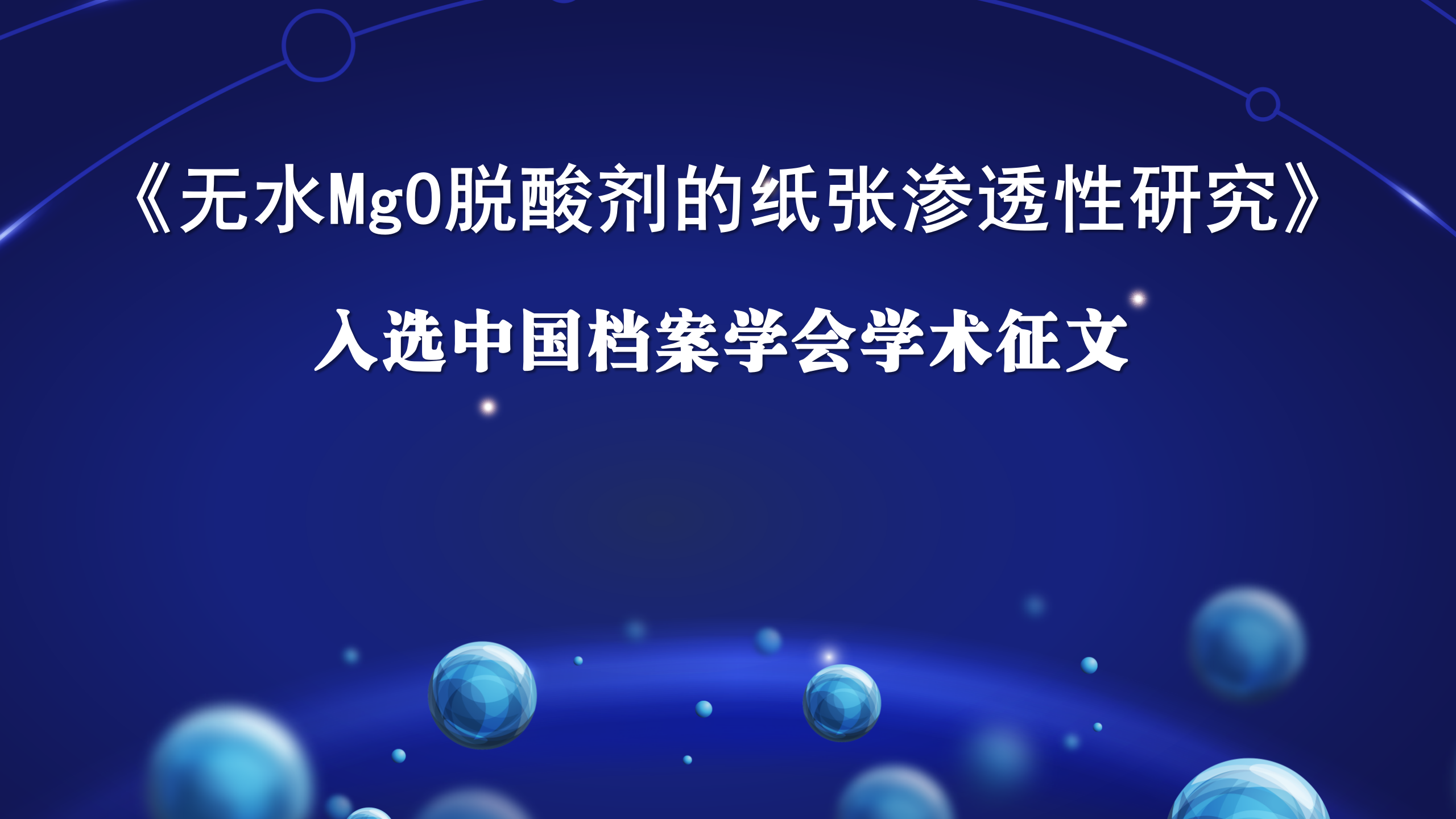研究 | 《無水MgO脫酸劑的紙張滲透性研究》入選中國檔案學(xué)會學(xué)術(shù)征文