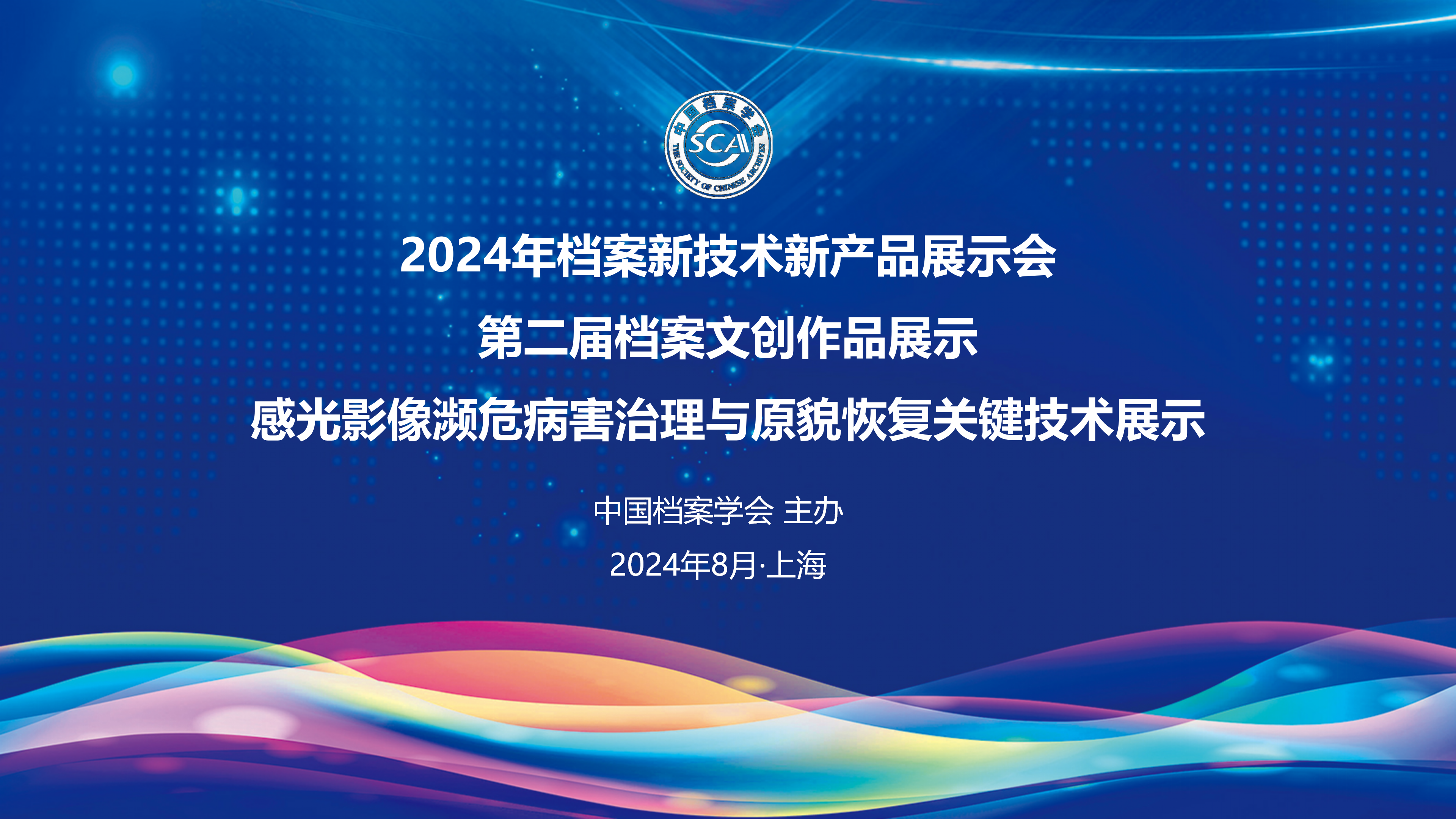 動態(tài)丨協(xié)同發(fā)展，邁越文保共襄中國檔案學(xué)會年度盛會