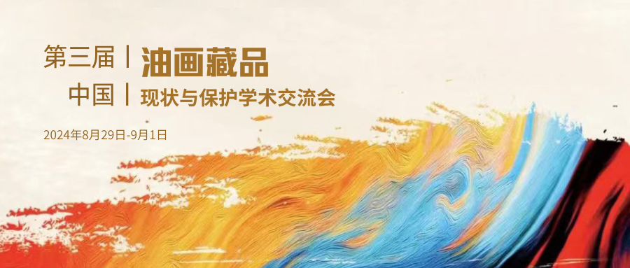 動態(tài)丨新質(zhì)生產(chǎn)力賦能紅色文物保護(hù)，邁越文保參加第三屆中國油畫藏品現(xiàn)狀與保護(hù)學(xué)術(shù)交流會