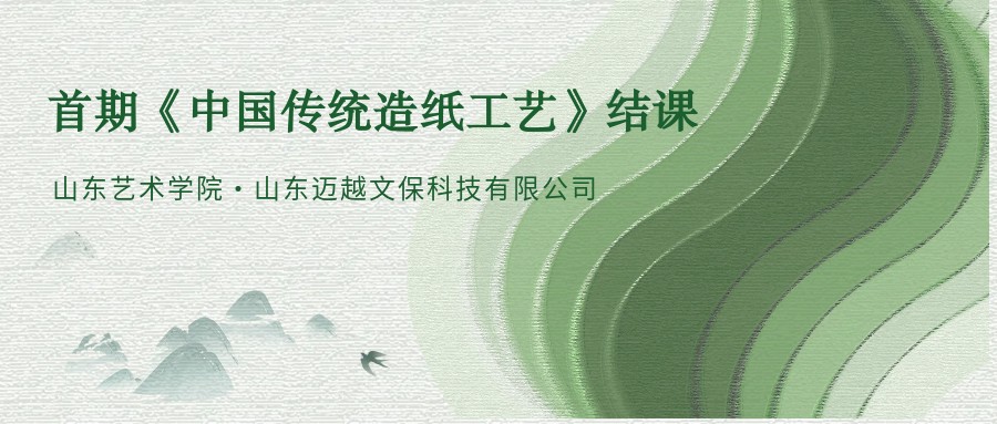 動態(tài)丨首期《中國傳統(tǒng)造紙工藝》結(jié)課