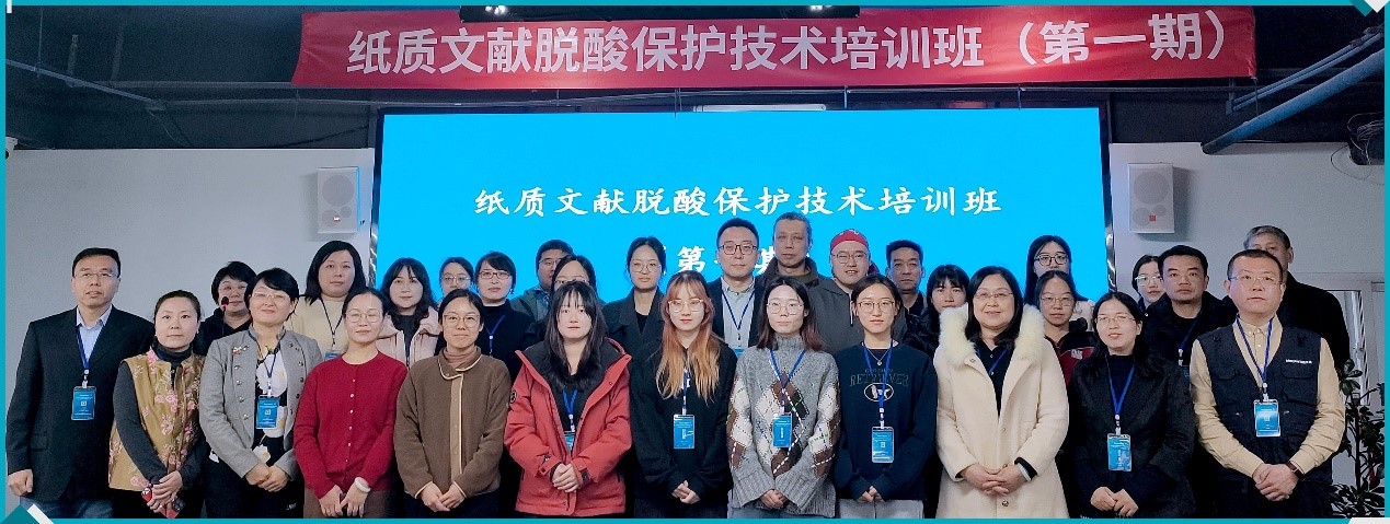 動態(tài)丨全國紙質(zhì)文獻(xiàn)脫酸保護(hù)技術(shù)培訓(xùn)班圓滿落幕