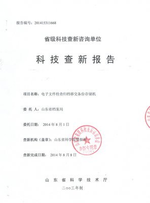 科技查新報(bào)告