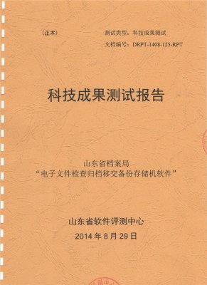 科技成果測試報(bào)告