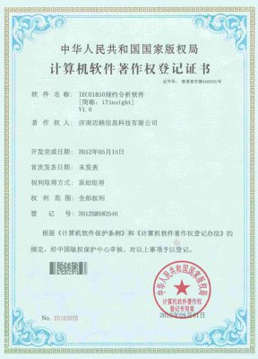 計(jì)算機(jī)軟件著作權(quán)登記證書